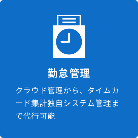 勤怠管理