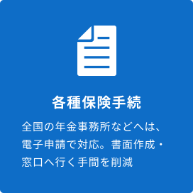 各種保険手続