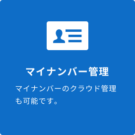 マイナンバー管理