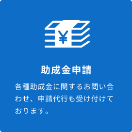 助成金申請