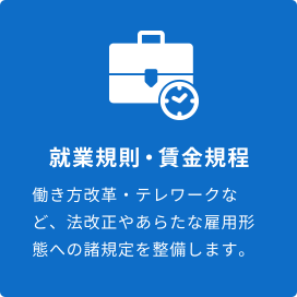 就業規則・賃金規程