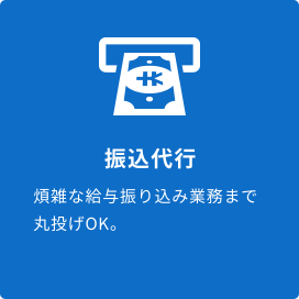 振込代行