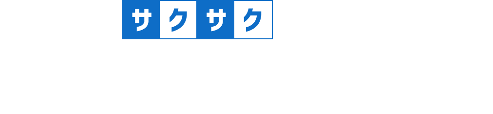サクサク労務は、導入コストを抑え、スムーズな代行業務が可能なプロフェッショナルサービスです