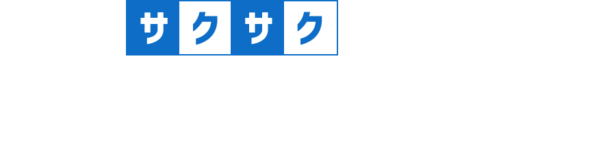 サクサク労務は、導入コストを抑え、スムーズな代行業務が可能なプロフェッショナルサービスです