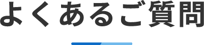 よくあるご質問
