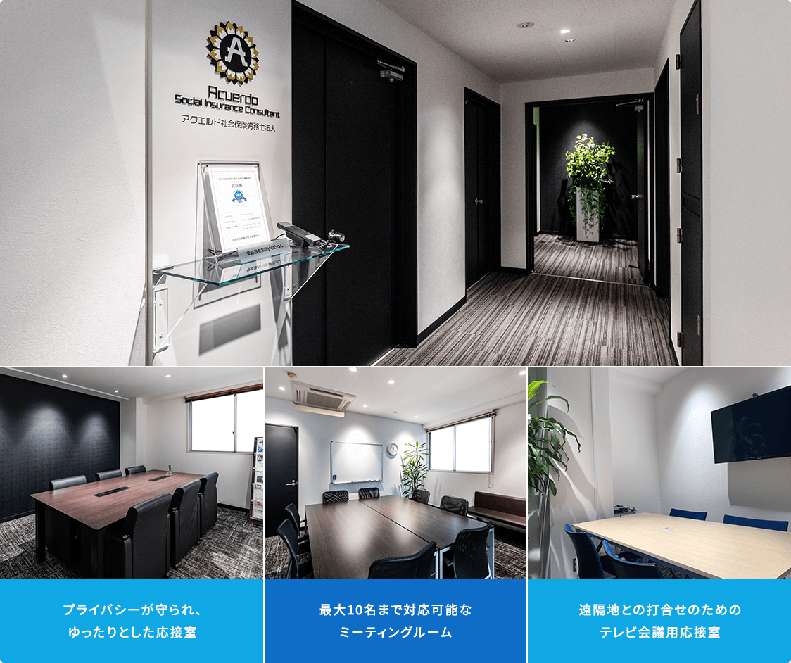 アクエルド社会保険労務士法人