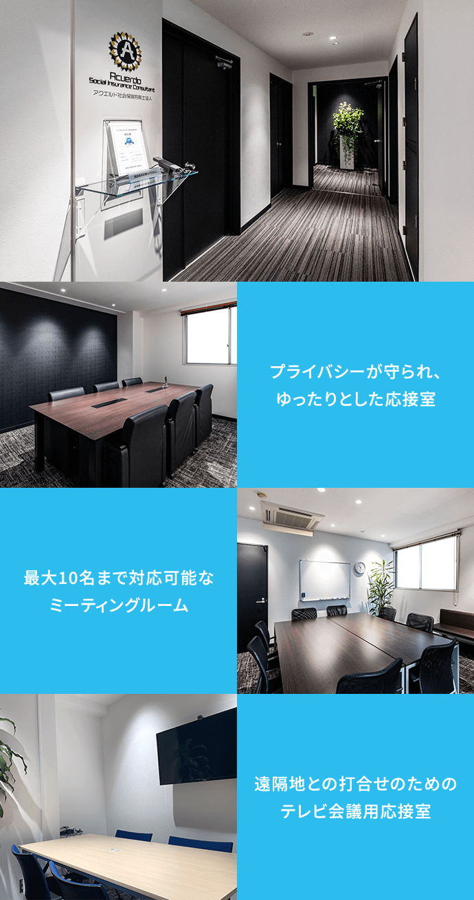 アクエルド社会保険労務士法人