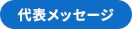 代表メッセージ