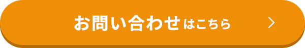 お問い合わせはこちら