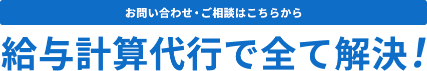 給与計算代行で全て解決！